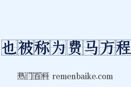 也被称为费马方程是什么意思的图片